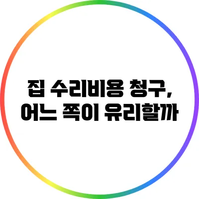 집 수리비용 청구, 어느 쪽이 유리할까?