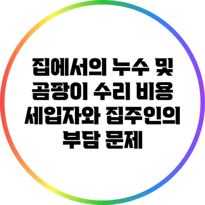 집에서의 누수 및 곰팡이 수리 비용: 세입자와 집주인의 부담 문제