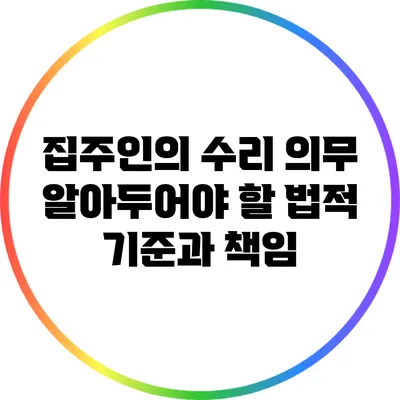 집주인의 수리 의무: 알아두어야 할 법적 기준과 책임