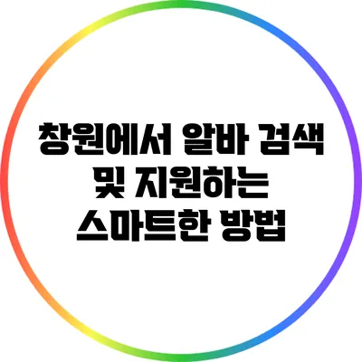 창원에서 알바 검색 및 지원하는 스마트한 방법