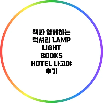 책과 함께하는 럭셔리: LAMP LIGHT BOOKS HOTEL 나고야 후기
