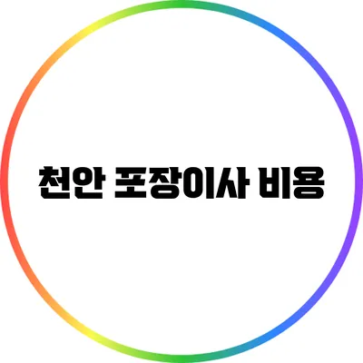 천안 포장이사 비용