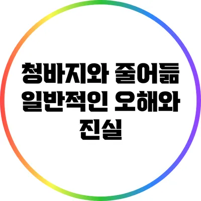 청바지와 줄어듦: 일반적인 오해와 진실