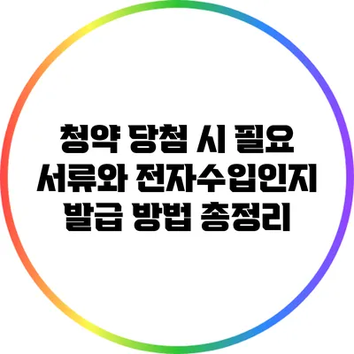 청약 당첨 시 필요 서류와 전자수입인지 발급 방법 총정리