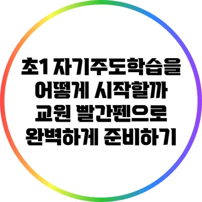 초1 자기주도학습을 어떻게 시작할까? 교원 빨간펜으로 완벽하게 준비하기