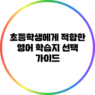 초등학생에게 적합한 영어 학습지 선택 가이드