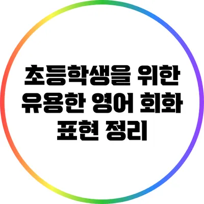 초등학생을 위한 유용한 영어 회화 표현 정리
