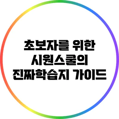 초보자를 위한 시원스쿨의 진짜학습지 가이드