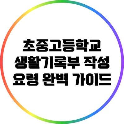 초중고등학교 생활기록부 작성 요령 완벽 가이드