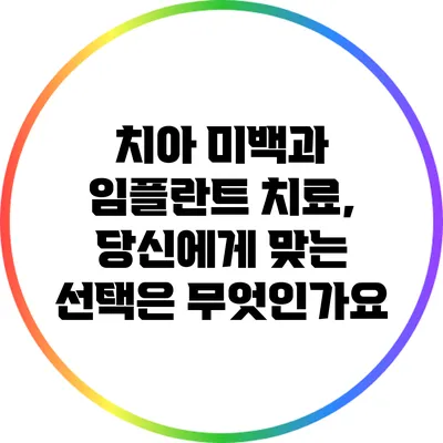 치아 미백과 임플란트 치료, 당신에게 맞는 선택은 무엇인가요?