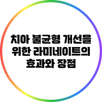 치아 불균형 개선을 위한 라미네이트의 효과와 장점