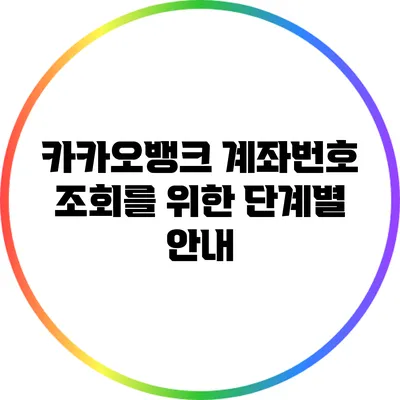 카카오뱅크 계좌번호 조회를 위한 단계별 안내