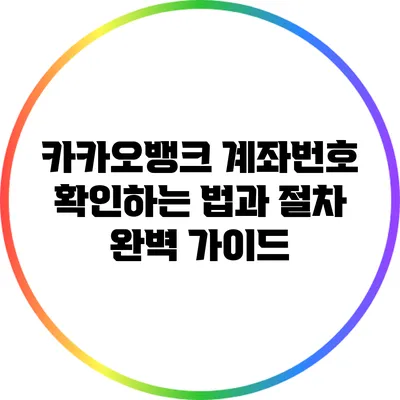 카카오뱅크 계좌번호 확인하는 법과 절차 완벽 가이드