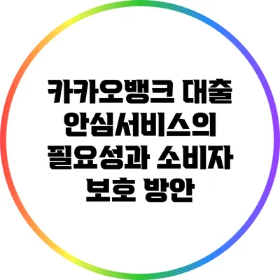 카카오뱅크 대출 안심서비스의 필요성과 소비자 보호 방안