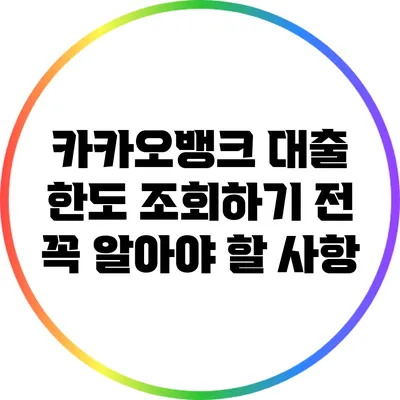 카카오뱅크 대출 한도 조회하기 전 꼭 알아야 할 사항