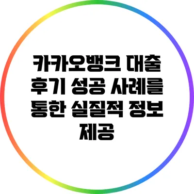 카카오뱅크 대출 후기: 성공 사례를 통한 실질적 정보 제공