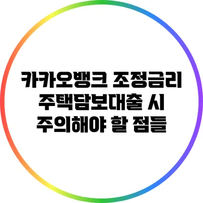 카카오뱅크 조정금리: 주택담보대출 시 주의해야 할 점들