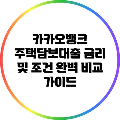 카카오뱅크 주택담보대출 금리 및 조건 완벽 비교 가이드