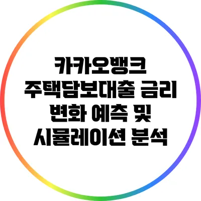 카카오뱅크 주택담보대출 금리 변화 예측 및 시뮬레이션 분석
