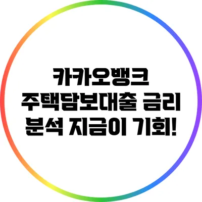 카카오뱅크 주택담보대출 금리 분석: 지금이 기회!
