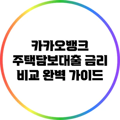 카카오뱅크 주택담보대출 금리 비교 완벽 가이드