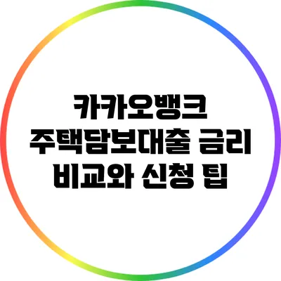 카카오뱅크 주택담보대출 금리 비교와 신청 팁