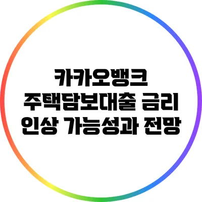 카카오뱅크 주택담보대출 금리 인상 가능성과 전망
