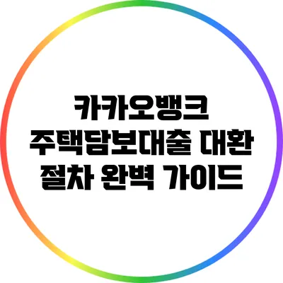 카카오뱅크 주택담보대출 대환 절차 완벽 가이드