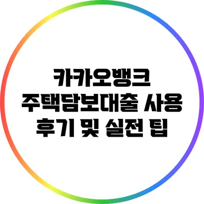 카카오뱅크 주택담보대출 사용 후기 및 실전 팁