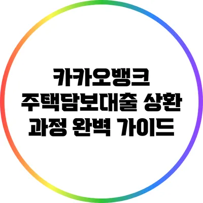 카카오뱅크 주택담보대출 상환 과정 완벽 가이드