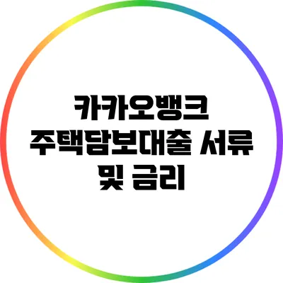 카카오뱅크 주택담보대출: 서류 및 금리