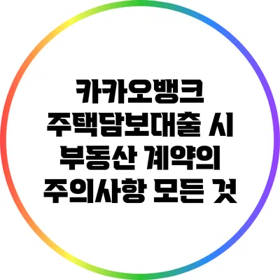 카카오뱅크 주택담보대출 시 부동산 계약의 주의사항 모든 것