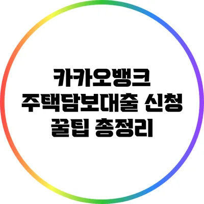 카카오뱅크 주택담보대출 신청 꿀팁 총정리