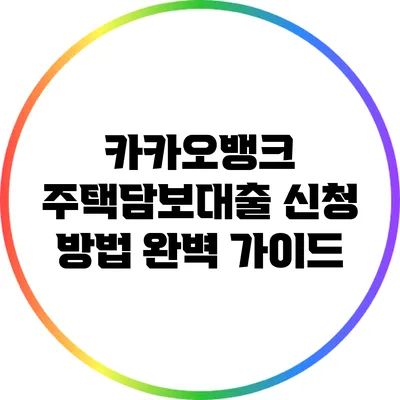 카카오뱅크 주택담보대출 신청 방법 완벽 가이드