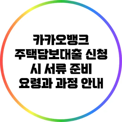 카카오뱅크 주택담보대출 신청 시 서류 준비 요령과 과정 안내