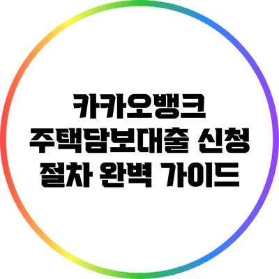카카오뱅크 주택담보대출 신청 절차 완벽 가이드