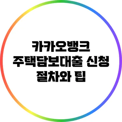 카카오뱅크 주택담보대출 신청 절차와 팁