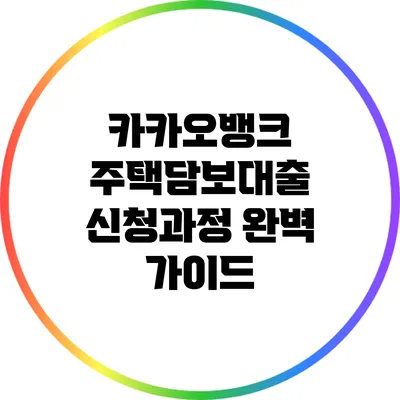 카카오뱅크 주택담보대출 신청과정 완벽 가이드