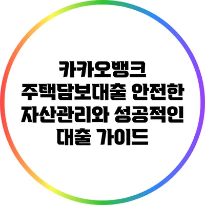 카카오뱅크 주택담보대출: 안전한 자산관리와 성공적인 대출 가이드