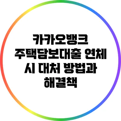카카오뱅크 주택담보대출 연체 시 대처 방법과 해결책
