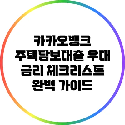 카카오뱅크 주택담보대출 우대 금리 체크리스트 완벽 가이드