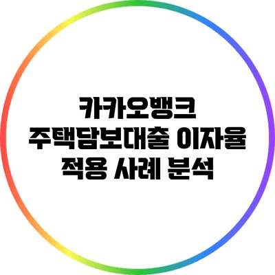 카카오뱅크 주택담보대출 이자율 적용 사례 분석