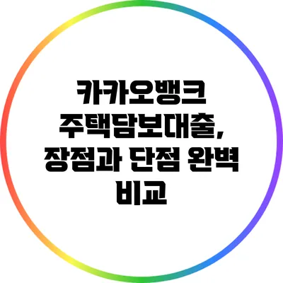 카카오뱅크 주택담보대출, 장점과 단점 완벽 비교