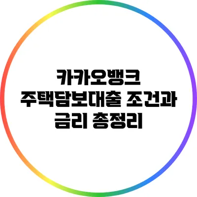 카카오뱅크 주택담보대출 조건과 금리 총정리