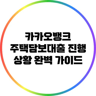 카카오뱅크 주택담보대출 진행 상황 완벽 가이드