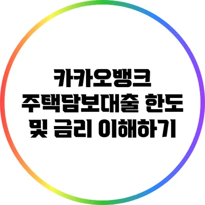 카카오뱅크 주택담보대출: 한도 및 금리 이해하기