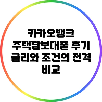 카카오뱅크 주택담보대출 후기: 금리와 조건의 전격 비교