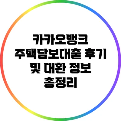카카오뱅크 주택담보대출: 후기 및 대환 정보 총정리