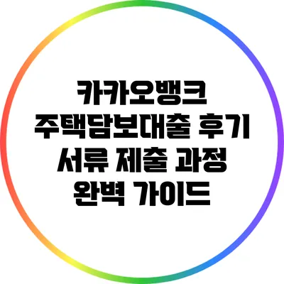 카카오뱅크 주택담보대출 후기: 서류 제출 과정 완벽 가이드