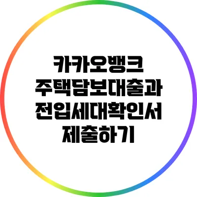 카카오뱅크 주택담보대출과 전입세대확인서 제출하기